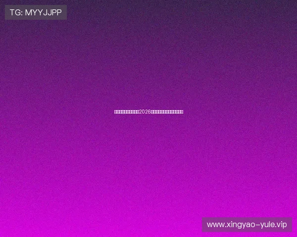 足球亚盘分析与预测:2026世界杯赛场最新盘口变化详解